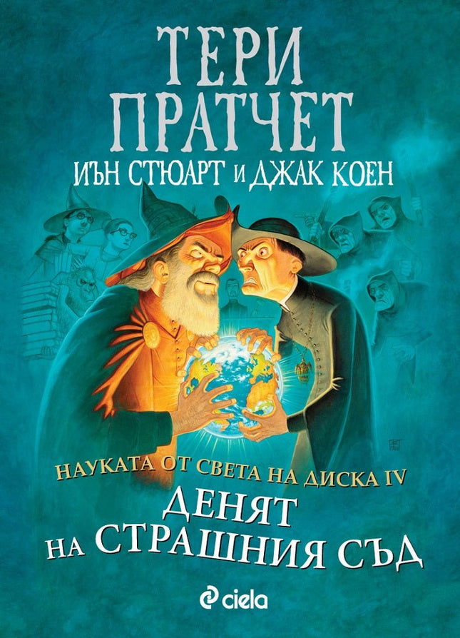 Науката от Света на Диска - том 4: Денят на страшния съд