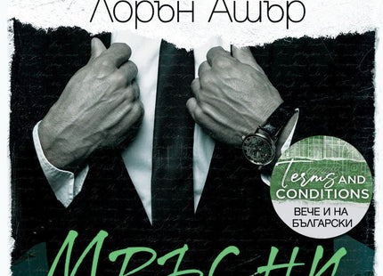 Мръсни условия