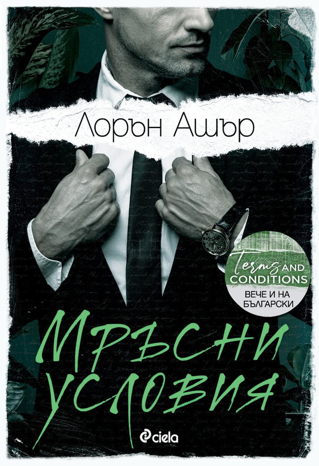 Мръсни условия