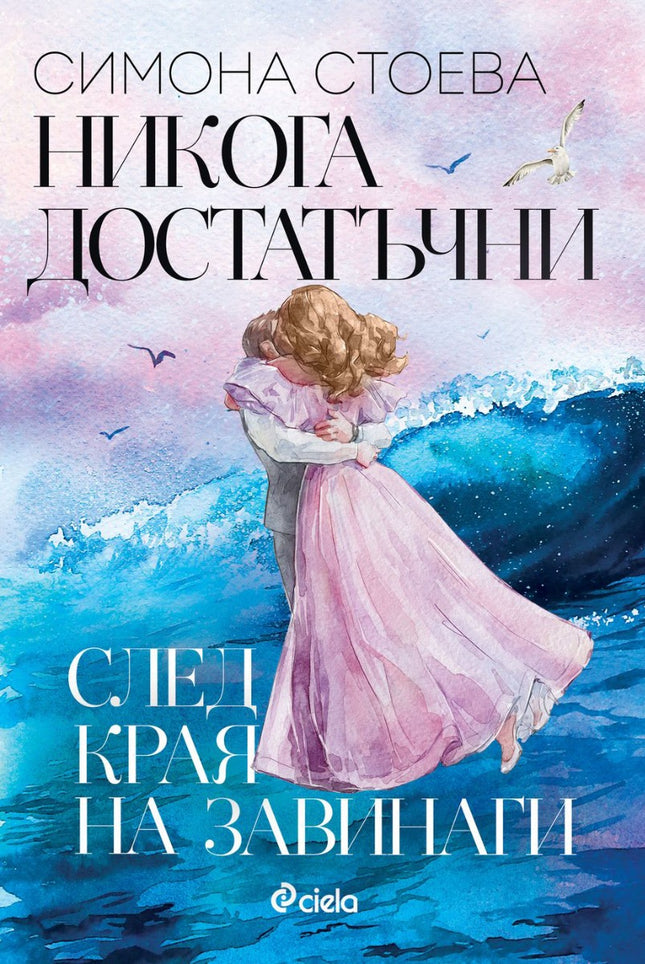Никога достатъчни. След края на завинаги
