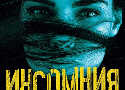 Инсомния