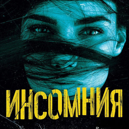 Инсомния