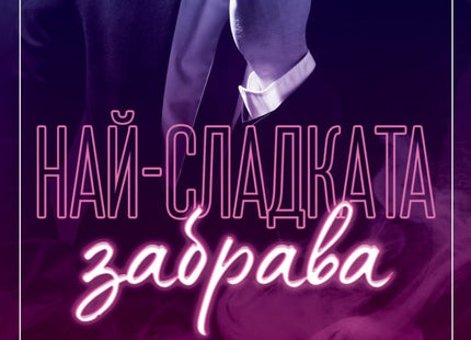Най-сладката забрава