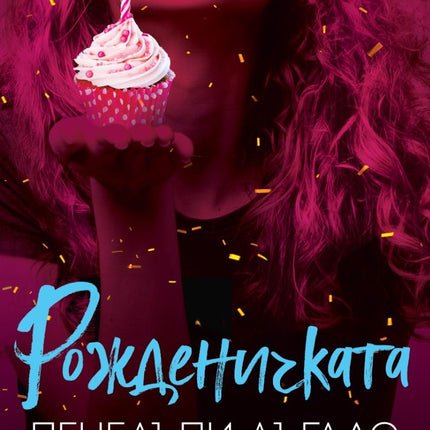 Рожденичката