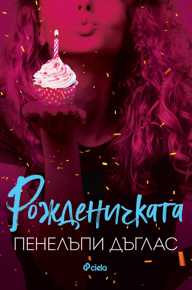 Рожденичката