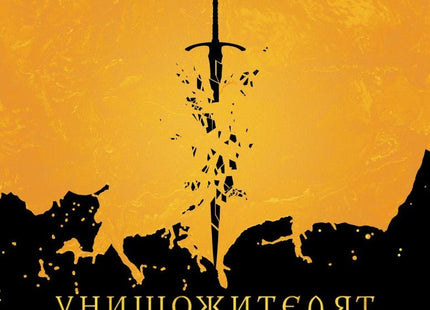Унищожителят на меча