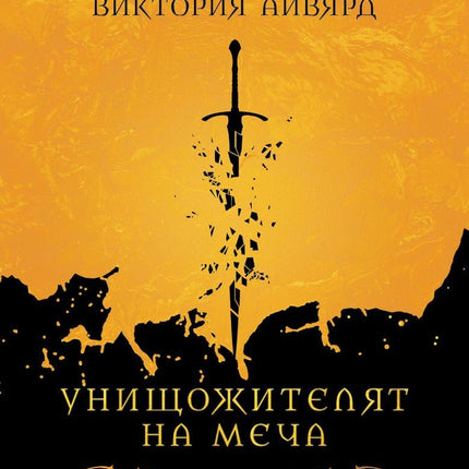 Унищожителят на меча
