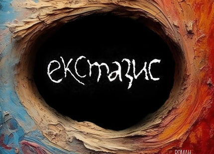 Екстазис