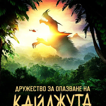 Дружество за опазване на кайджута