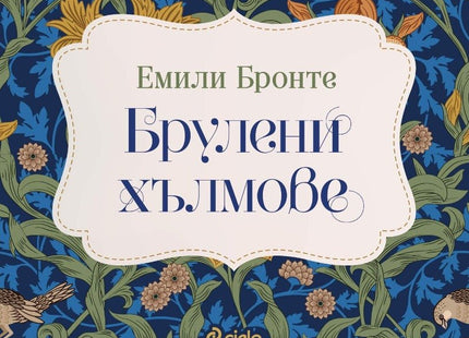 Брулени хълмове. Луксозно издание
