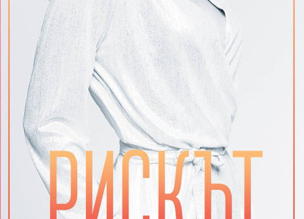 Рискът