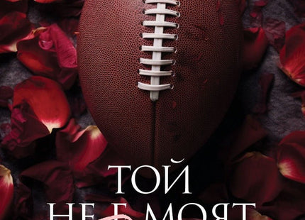 Той не е моят Ромео