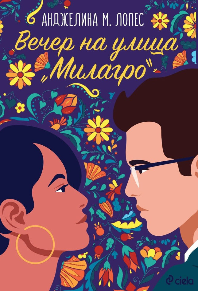 Вечер на улица Милагро