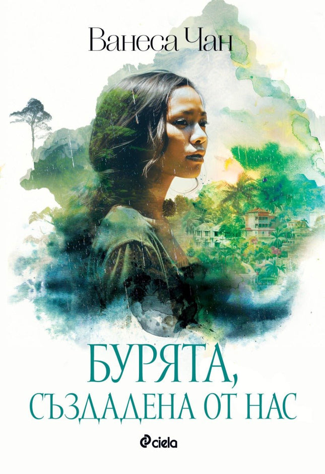 Бурята, създадена от нас