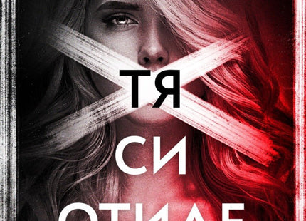 Когато тя си отиде