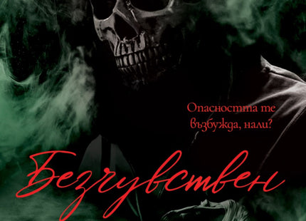 Безчувствен