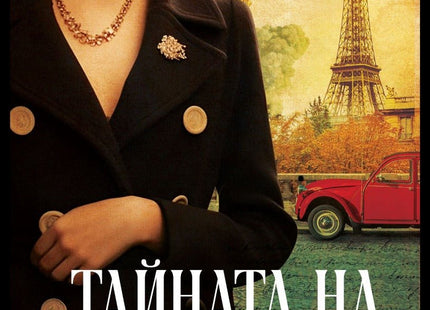 Тайната на Шанел