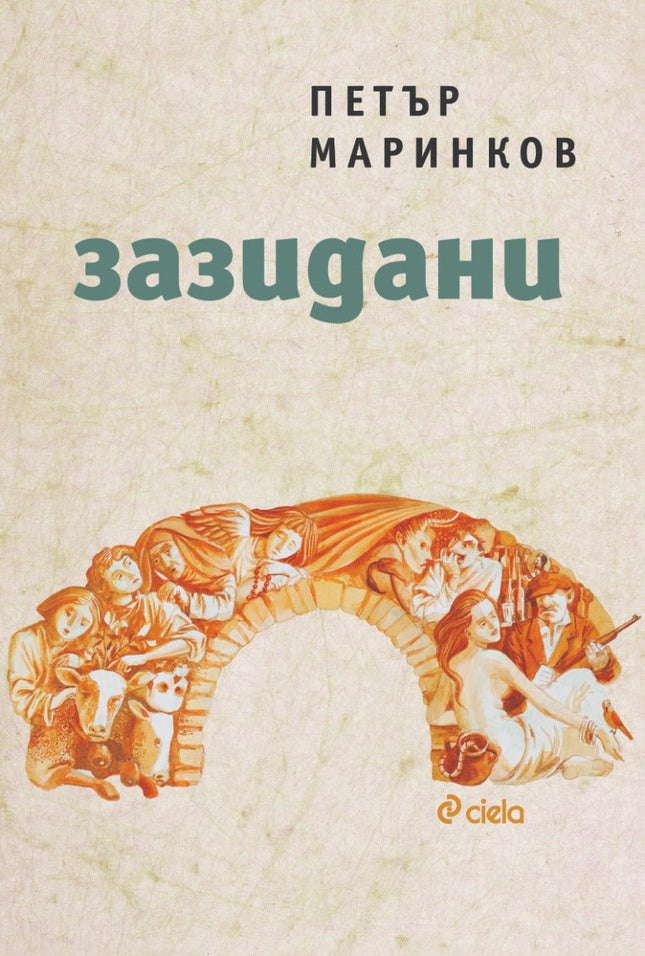 Зазидани