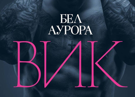 Вик