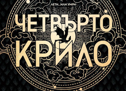 Четвърто крило