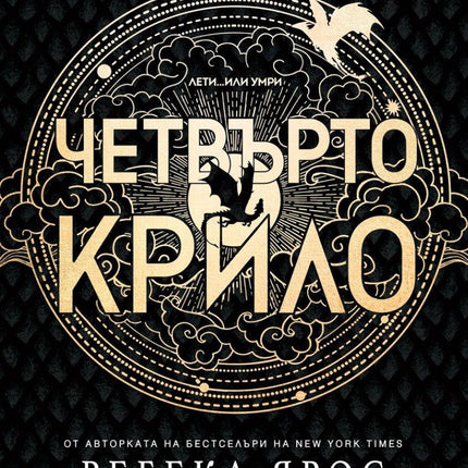 Четвърто крило