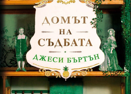 Домът на съдбата
