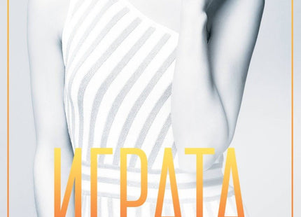 Играта