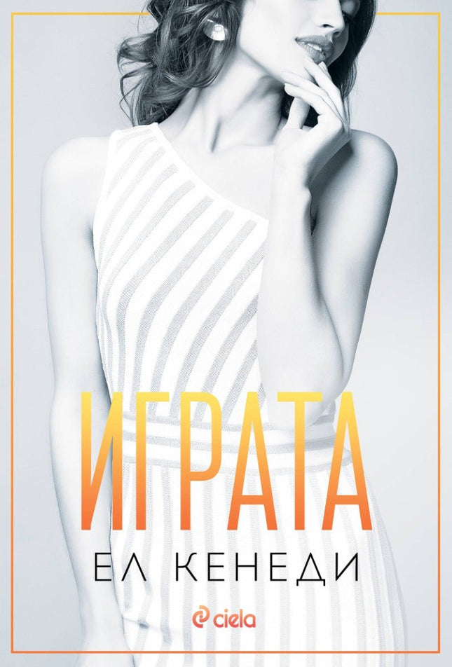 Играта