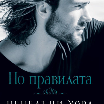 По правилата