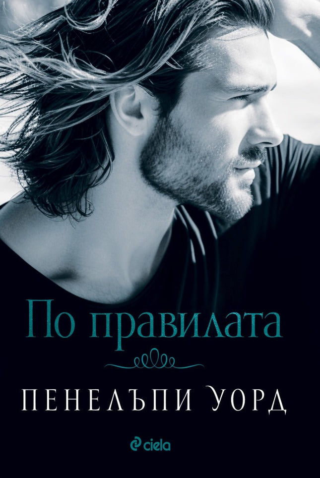 По правилата