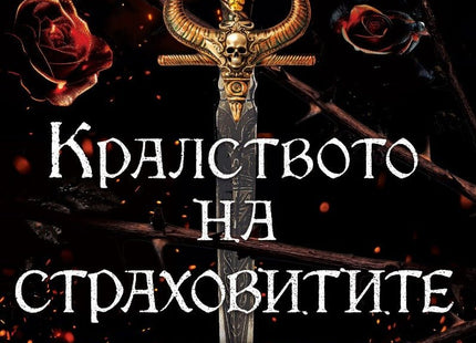 Кралството на страховитите