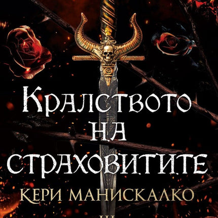 Кралството на страховитите