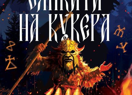 Сянката на кукера