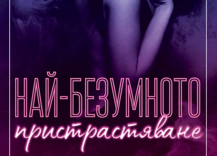 Най-безумното пристрастяване