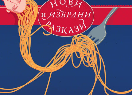 Нови и избрани разкази