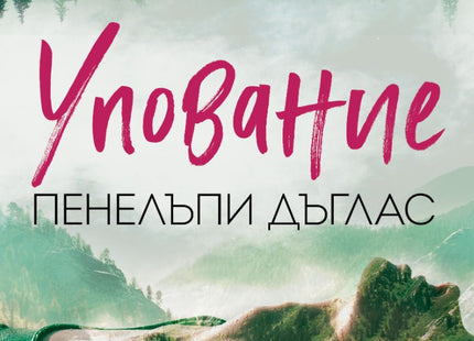 Упование