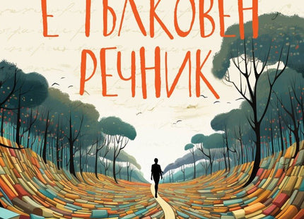 Животът е тълковен речник. Разкази