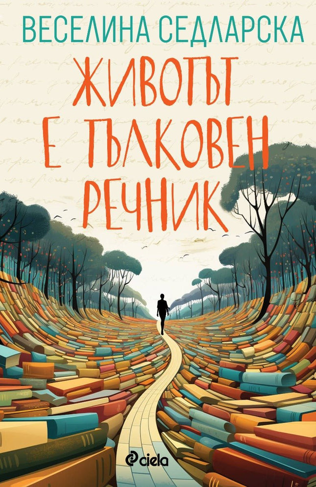 Животът е тълковен речник. Разкази