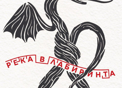 Река в лабиринта