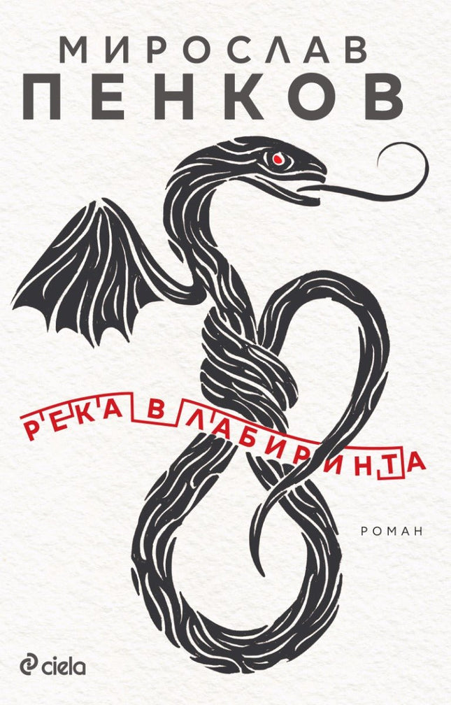 Река в лабиринта
