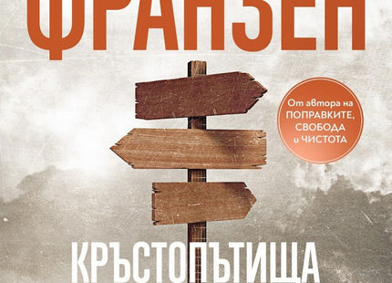 Кръстопътища