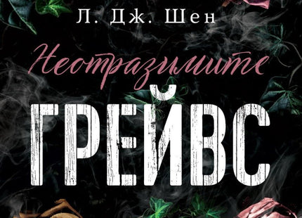 Неотразимите Грейвс