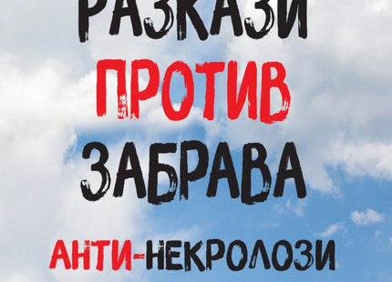 Разкази против забрава