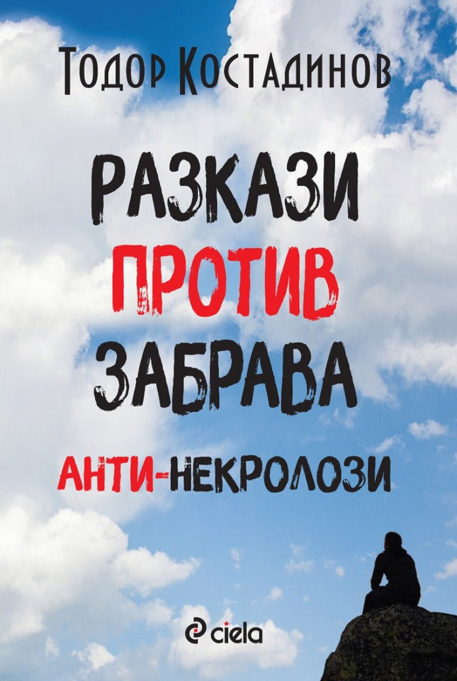 Разкази против забрава