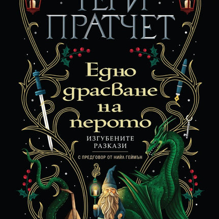 Едно драсване на перото