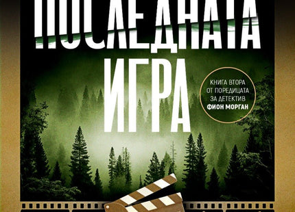 Последната игра