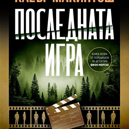 Последната игра