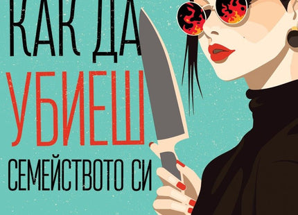 Как да убиеш семейството си