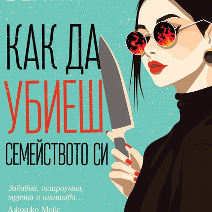 Как да убиеш семейството си