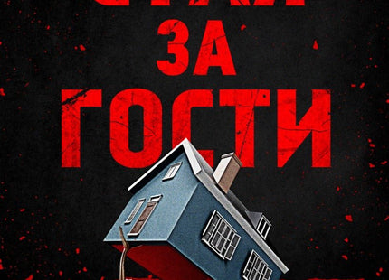 Стая за гости